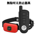 無駄吠え防止器具 電気首輪 犬用しつけ用首輪 3モード 電気ショック 振動 ビープ音 最大400m以内通信操作可 充電式 IPX7防水 愛犬訓練 躾 ムダ吠え ...
