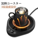 カップウォーマー コーヒー保温コースター マグカップウォーマー ドリンクウォーマー コップ保温 コーヒー/お茶/水/牛乳など飲み物 13cm広い加熱面 3段温度...
