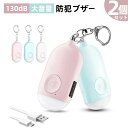 防犯ブザー 2個セット LEDライト付き 防犯アラーム USB充電式 大音量130dB 防水 防犯 ブザー 小学生 女の子 男の子 女性 大人 子供