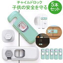 【お買い物マラソンP最大47倍】5セット チャイルドロック 引き出しロック ドアロック キャビネットロック冷蔵庫 ストッパー ベビー 扉 ロック 赤ちゃん 引き...