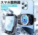 【お買い物マラソンP最大47倍】スマホ 冷却ファン ペルチェ素子 充電式 iPhoneクーラー バッテリー内蔵 3段パワー調節 伸縮クリップ式 急速冷却 静音 ゲーム/撮影用 スマホ熱対策 5-7.3インチ対応 雰囲気ランプ iPhone/Android
