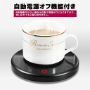 カップウォーマー 保温 コースター コンセント カップウォーマー 卓上 コップ 保温器 温め コーヒー オフィス コースター 卓上 デスク 飲み物 ドリンク 適...