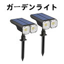 ソーラーライト 屋外 防水 ガーデンライト 自動点灯 明暗センサー スポットライト LED 地面挿入 壁掛け式 昼光色 電球色 超明るい 防犯防災 装置簡単 IP65防水 360°調整可能 庭園灯 芝生 駐車場 2個セット