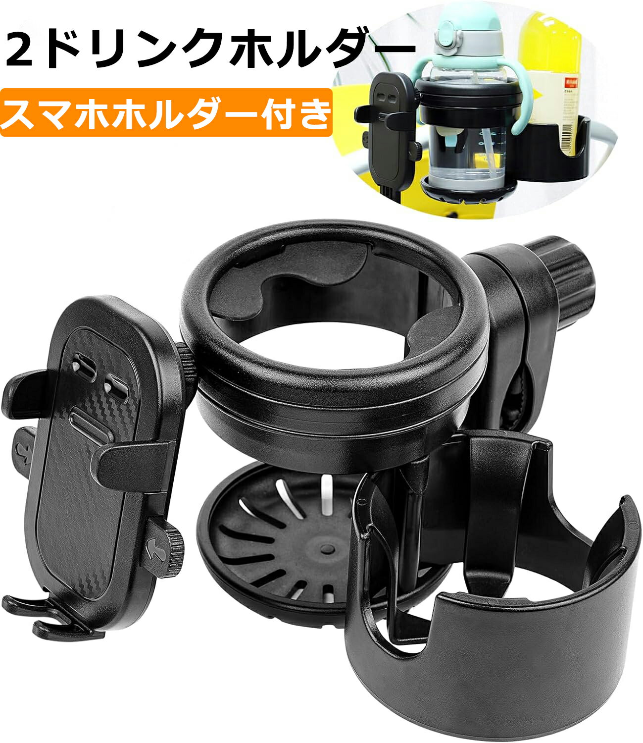 ベビーカー スマホ ドリンク ホルダー 【整理収納アドバイザー推薦】 2in1 自転車 カップホルダー 哺乳瓶 飲み物 ホルダー アップリカ 折りたたみ 角度調整 360度回転 折り畳み 軽量 プレゼント ギフト