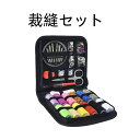 サムコス 裁縫セット ソーイングセット 12色糸 携帯式 刺繍 手芸 家庭用 裁縫道具セット 裁縫練習 衣類補修 家庭用 旅行用 初心者 男女兼用 (ブラック収納バッグ付き)