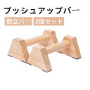 【お買い物マラソンP最大47倍】プッシュアップバー 木製 倒立バー 平行棒 2個セット 腕立て伏せ 安定性 滑り止め 腕立てスタンド 逆スタンド 腕立てスタンド...