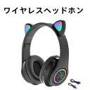 ヘッドホン bluetooth ヘッドフォン猫耳 が光る ヘッドホン ワイヤレス 女性キッズ ヘッドフォンheadphones 有線/無線両用 伸縮式 折り畳み式 マイク内蔵 LEDランプ 6色 自由変換 ,インテリジェントなノイズリダクション、ソフトサイズ