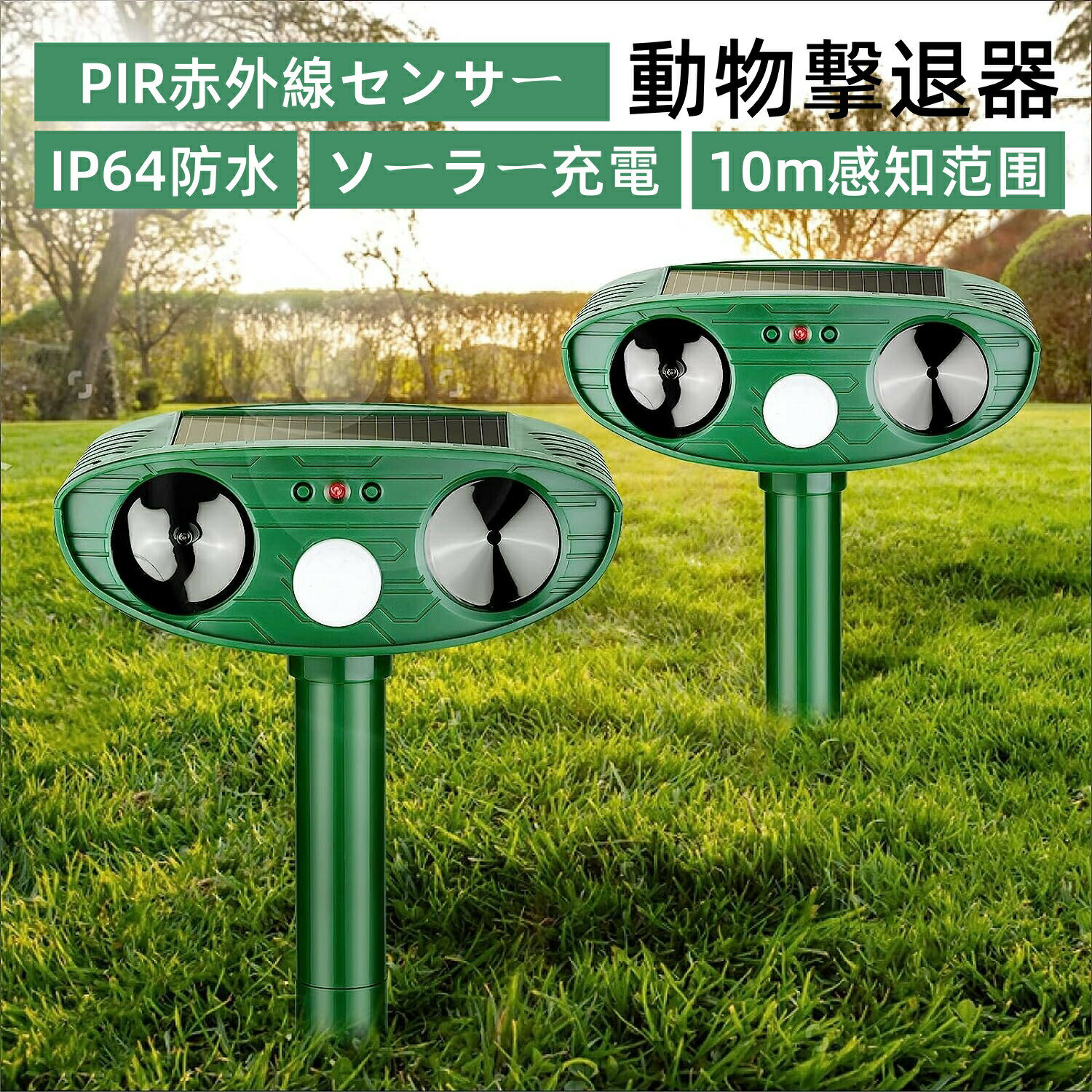 【二個セット】動物撃退器 猫避け 超音波 猫よけ対策 超音波 害獣撃退 猫よけ 鳥よけ 犬よけ ネズミ除け 超音波 ソーラー充電 PIR赤外線センサー 10m感知範囲 13KHZ-45KHZ超音波 害獣対策 IP64防水 超長待機 畑保護 庭保護 害獣撃退器 糞被害対策 鳥害対策