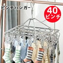 ピンチハンガー ステンレス 洗濯物干し ハンガー 40 ピンチ 洗濯ピンチ 回転 フック ペグ 防風 靴下 下着 タオル 靴インソール ベビー服 手袋 ソックスなどの小物対応 銀色