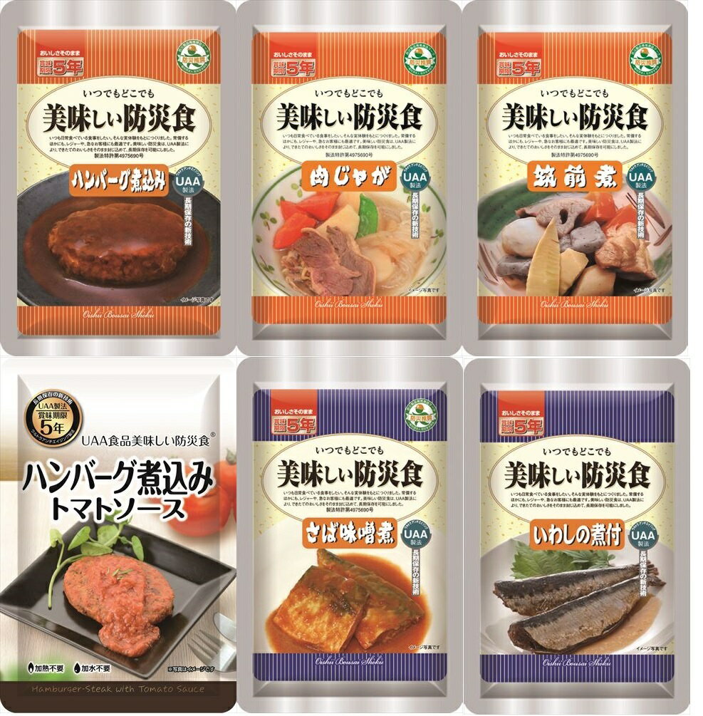 美味しい防災食6種　ハンバーグ煮込み、サバ味噌煮、肉じゃが、筑前煮、豚汁、いわしの煮付のセット