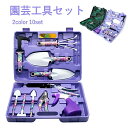 ガーデンツールセット 10点セット ガーデニングツール 園芸工具セット 多肉植物 庭園作業 園芸用品 庭道具 移植 寄せ植え 草抜き ガーデン作業 使いやすい ...