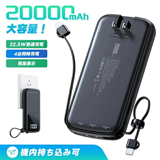 モバイルバッテリー 20000mAh 大容量 4台同時充電 iPhone Type-C ケーブル内蔵 軽量 小型 急速充電 LED残量表示 スマホ充電器 iPhone/Android 全機種対応 旅行/出張/防災対策 携帯充電器 携帯便利 USB-C入力ポート コンパクト コンセント ACアダプター モバイルバッテリー 20000mAh 大容量 4台同時充電 iPhone Type-C ケーブル内蔵 軽量 小型 急速充電 LED残量表示 スマホ充電器 iPhone/Android 全機種対応 旅行/出張/防災対策 携帯充電器 携帯便利 USB-C入力ポート コンパクト コンセント ACアダプター