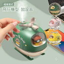卓上 加湿器 飛行機型 車載用 超音波式加湿器 卓上 ミニ加湿器 空気清浄機 大容量 超音波 かわいい おしゃれ 小型 コンパクト モバイルバッテリー機能 衛生...