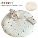 月齢フォト 85cm コットン お昼寝マット サークル 寝相アート 赤ちゃん ごろ寝 サニーマット 綿 刺繍 よちよちマット プレイマット ベビーマット プレゼ...
