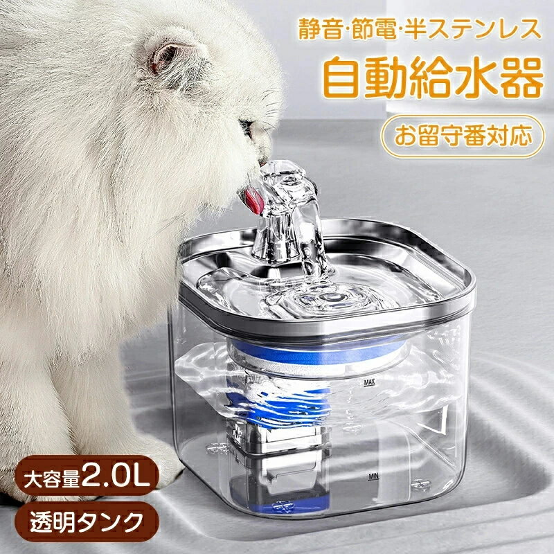 自動給水器 猫 犬 水飲み器 ペット 自動 給水器 ステンレス皿 センサー付 2L大容量 静音 洗いやすい 自動水やり器 自動水やり機 水飲み器 みずのみ器 猫 水ペット給水器 ペット自動給水器 川流れ式 循環式 透明 ウォーター 猫用 犬用 おしゃれ ねこ 自動補水 5Vのサムネイル
