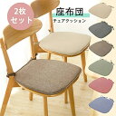 送料無料 2枚セット チェアクッション 椅子 クッション 紐付き シート シートクッション 北欧 おしゃれ ダイニングチェア クッション ダイニングチェア イス 椅子用 チェア クッション 高反発 座る 座布団 座面 腰痛 お尻 痛くない チェアパッド 洗える 新生活|詳細画像