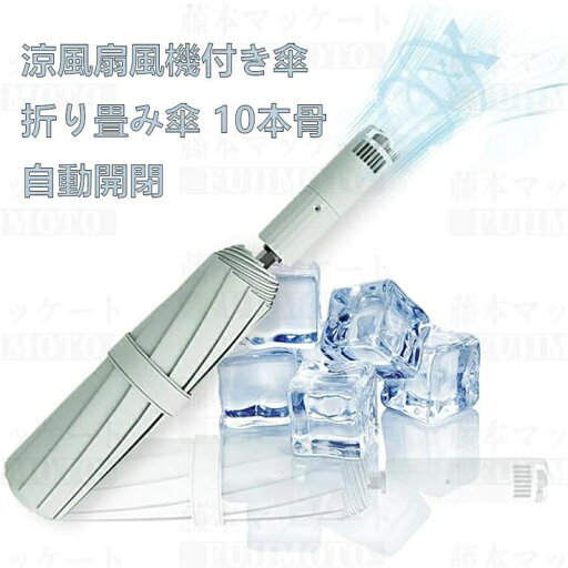日傘 扇風機付き 折り畳み傘 扇風機付き傘 110cm超ビッグサイズ 10本骨自動開閉 急速冷却 UPF50+ 扇風機付き日傘 涼感UP UVカット 雨傘 遮光 送風 傘 メンズ 日焼け対応 人気日傘 耐風撥水 雨傘 レディース 日傘 扇風機付き 折り畳み傘 扇風機付き傘 110cm超ビッグサイズ 10本骨自動開閉 急速冷却 UPF50+ 扇風機付き日傘 涼感UP UVカット 雨傘 遮光 送風 傘 メンズ 日焼け対応 人気日傘 耐風撥水 雨傘 レディース