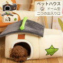 ペットハウス トンネル ペットベッド 冬用 可愛い 猫ベッド 犬ベッド ハウス ドーム型 猫ハウス ドームハウス 猫用品 猫 ベッド 犬ベッド 別荘 キャットハ...