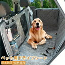ペットドライブシート 車 シート 車用ペットシート カバー 後部 座席 清潔簡単 防水 汚れ防止 滑り止め 可視メッシュ窓 折り畳み ペット用 カーシート 犬用...