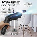 スプレーガン コードレス 充電式 ナノスプレーガン 噴霧器 アルコール対応 スプレーボトル アルコールスプレー UV除菌機能付 300mlタンク 軽量 手提げ消...