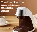 コーヒーメーカー 大容量 おしゃれ 300ml 一人暮らし コーヒーマシーン 保温 ドリップ式 シンプル 珈琲 ブラック アイボリー ドリップ コーヒー マグボ...