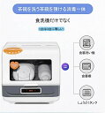食洗機 食器洗い乾燥機 食洗器 工事不要 設置 卓上 タンク式 食器洗浄機 食器乾燥機 食器洗い機 食器洗浄乾燥機 皿洗い 3人用 家事 時短 食洗機 据え置き...