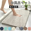 吸水 速乾 バスマット 約40*60cm 60*90cm 大判 豊富なカラバリ シンプル バスマット 風呂場 足拭きマット 洗濯 洗える 吸水マット お風呂マット 子供 大人 抗菌 防臭 無地 滑り止め 玄関マット 衛生