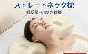 枕 首が痛くならない ネックピロー 枕 ストレートネック 枕 まくら 肩こり 首こり 低反発枕 いびき 防止 横向き 仰向け 枕 横向き寝 頚椎安定型 首が痛く...