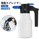 霧吹き 噴霧器 電動じょうろ 電動スプレイヤー 電動式 USB充電 1.5L 洗車 カー用品 ペットボトル 容器 スプレーボル 発泡 便利 長時間使用可能 ミスト 洗車 掃除 網戸