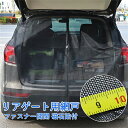 ウインドーネット バックドア用 車用 カーテン 磁石貼付 取付簡単 車中泊 車 カー用品 夏 虫対策 蚊帳 車用リアゲート 簡易網戸 防虫ネット モスキートネット 普通車・軽自動車に 暑さ対策 グッズ 車中泊 キャンプ 夜釣り 海 着替え 花火大会 休憩