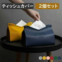 【2個セット】 ティッシュケース ティッシュケース ティッシュカバー 北欧 ホテル おしゃれ 車 ティッシュボックスケース V口 かわいい 革 レザー 家庭用 ...