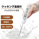 クッキング 温度計 充電式 1秒速読 料理用 -50℃〜300℃ デジタル バックライト 自動で電源オフ 摂氏/華氏 ℃/? アラーム 校正 リセット 折りたた...