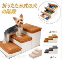 ドッグステップ 犬 階段 収納可能 ステップ 3段 洗える 折りたたみ 折り畳み式 犬用ステップ 小型犬 室内犬 スロープ 犬 犬階段 犬用 ペット用 階段 ペ...