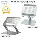 iPad スタンド iPadPro スタンド タブレットスタンド iPadAir スタンド 折りたたみ 高級 アルミ合金 テレワーク スタンド 角度調節 iPa...