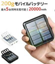 ソーラーモバイルバッテリー ソーラー充電器 20000mAh モバイルバッテリー ソーラー充電 最大5台同時充電 小型 大容量 出張 旅行 地震防災 携帯充電器 薄い 携帯便利 残量表示 LEDライト