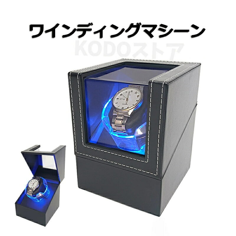 ワインディングマシーン 1本巻 自動巻き上げ機 静音 腕時計 ウォッチ 自動巻き時計 収納ケース メンズ レディース 自動巻き機 時計ケース プレゼント 給電 時計 高級感 プレゼント