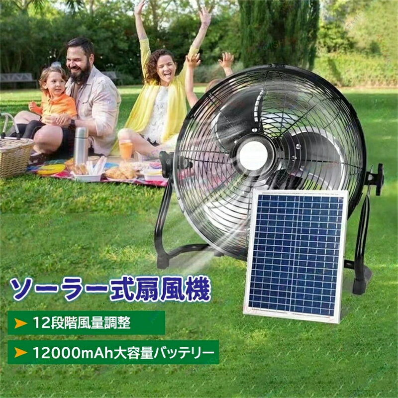 扇風機 ソーラーファン ソーラーパワーファン ソーラー扇風機 送風機 携帯扇風機 バッテリー内蔵 太陽光 冷風扇 屋外 キャンプ アウトドア ソーラー電池 モバイルバッテリー スマホ充電 18000mAh 持ち運びに便利 ソーラーパネル 太陽光発電 12段階風量 防災 12インチのサムネイル