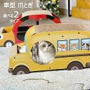 【送料無料】猫 爪とぎ 猫 爪研ぎ 段ボール つめとぎ 車型爪とぎ くるま くるま型 バス コガネムシ 黄金虫型 爪とぎ スクラッチャー インテリア 組立簡単 高品質?ストレス解消 猫 おもちゃ?ダンボール 猫鍋 送料無料(4)