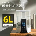 【6L大容量&UV除菌】加湿器 超音波 卓上 アロマ加湿器 除菌 卓上加湿器 6L大容量 48時間連続稼働 恒湿 空焚き防止 3段階噴霧調整 タイマー機能 上か...
