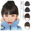 送料無料 前髪ぱっつんウィッグ wig サイドあり サイドなし 3D前髪ウィッグ 自然 人毛 ポイントウィッグ 部分ウィック アレンジ自由 付け毛スキン 脱毛隠...