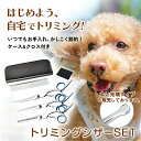 初心者向け トリミング ハサミ グルーミングセット 犬 ペットグルーミングキット トリミングシザー グルーミング ペット はさみ 犬トリマー ブラッシング カッ...