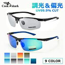 【昼夜両用】Cook shark サングラス メンズ 調光 偏光 UV99%カット スポーツ サングラス 偏光サングラス 偏光レンズ 超軽量 紫外線カット レン...