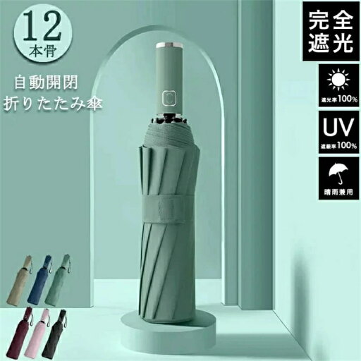 【頑丈な12本骨】日傘 折りたたみ 完全遮光 UVカット 折りたたみ傘 100% 遮光 レディース 自動開閉 雨傘 遮熱 長傘 超強撥水 折り畳み傘 大きい 耐風 傘 メンズ 折りたたみ傘 レディース 晴雨兼用 折り畳み式 男女兼用 ワンタッチ 【頑丈な12本骨】日傘 折りたたみ 完全遮光 UVカット 折りたたみ傘 100% 遮光 レディース 自動開閉 雨傘 遮熱 長傘 超強撥水 折り畳み傘 大きい 耐風 傘 メンズ 折りたたみ傘 レディース 晴雨兼用 折り畳み式 男女兼用 ワンタッチ