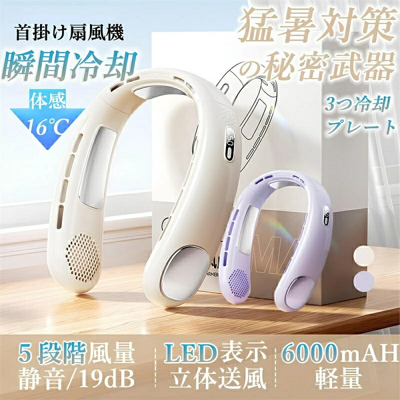 首掛け扇風機 羽なし 折り畳み式 ネッククーラー 最強 冷却プレート おりたたみ 首掛けクーラー 冷感 冷却 2024 羽根なし 軽量 急速冷却 半導体冷却 送風 携帯扇風機 ハンズフリー usb充電 熱中症対策 6000mAh 5段階調節 ネックファン 首掛け扇風機 ネッククーラー子供