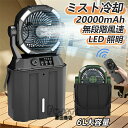 【2025新登場★噴霧機能】キャンプ 扇風機 アウトドア 扇風機 冷風機 ミストファン 20000mAh 大容量バッテリー 瞬間冷却 3段階LED照明 無段変速 6L水タンク サーキュレーター 卓上扇風機 静音 強力送風コードレス USB充電式 ポータブル 加湿 省エネ 車中泊 防災 熱中症対策