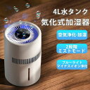 【2年保証】加湿器 空気清浄機 大容量4L 上部給水 4重除菌 ヒーターレス式 2段階で強力除菌 お手入れ 自動湿度調整超静音 PM2.5 花粉 加湿機 自動湿...