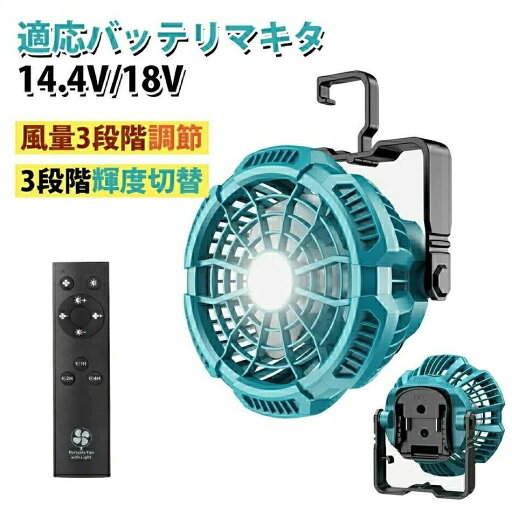 携帯扇風機 充電式キャンプ アウトドア扇風機 風量3段階調節 3段階輝度切替マキタ14.4/18Vバッテリ対応手持ち・卓上・吊り下げ三用 きリモコン 付 小型 静音 釣り 野営 登山 防災 停電 携帯扇風機 充電式キャンプ アウトドア扇風機 風量3段階調節 3段階輝度切替マキタ14.4/18Vバッテリ対応手持ち・卓上・吊り下げ三用 きリモコン 付 小型 静音 釣り 野営 登山 防災 停電