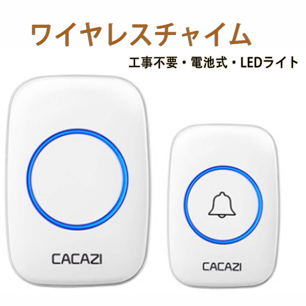 正規品 電池式 ワイヤレスチャイム 呼び鈴 玄関チャイム 最高300M無線範囲 ドアベル 36曲選択可能 4段階音量調節 喫茶店/飲食店/家/小売店/アパート/事務所用 白