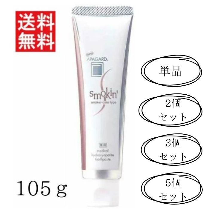 アパガード(APAGARD)スモーキン105g ホワイトニング むし歯予防 ハミガキ スモーカーケアタイプ(医薬部外品)