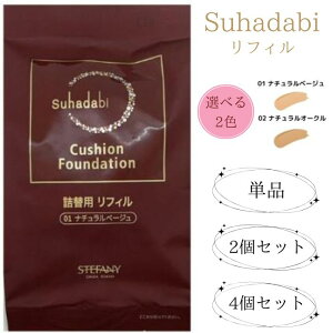 【Suhadabi】クッションファンデーション (リフィル15g)※パフ付き スハダビ(素肌美) クッションファンデーション 銀座ステファニー化粧品